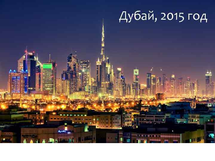 Дубай, 2015 год «Последние дни Помпеи» 