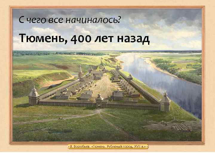 С чего все начиналось? Тюмень, 400 лет назад «Последние дни Помпеи» 