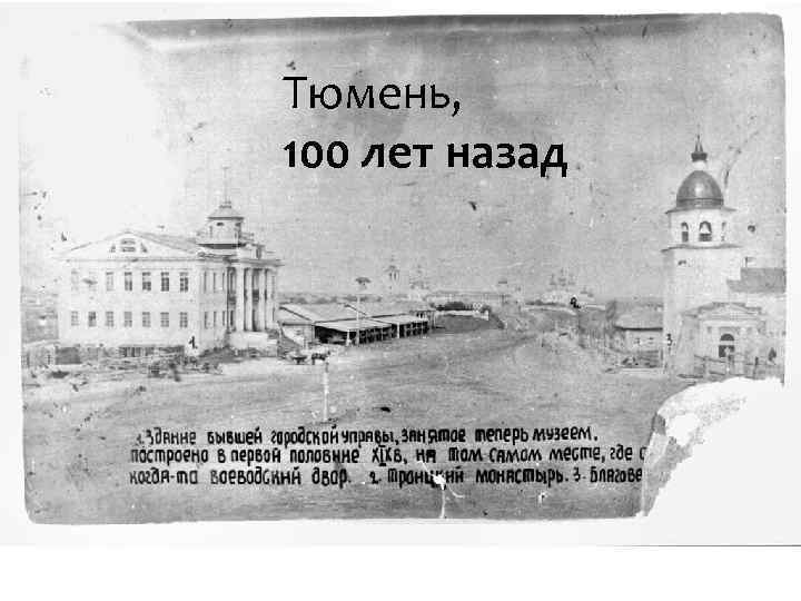 Тюмень, 100 лет назад «Последние дни Помпеи» 