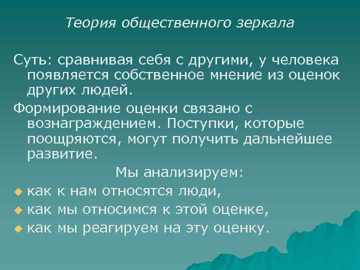 Теория общественного зеркала Суть: сравнивая себя с другими, у человека появляется собственное мнение из