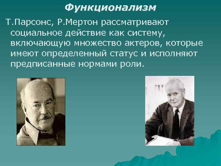 Структурный функционализм. Мертон функционализм. Теория структурного функционализма т Парсонса. Структурный функционализм. Т. Парсонс.