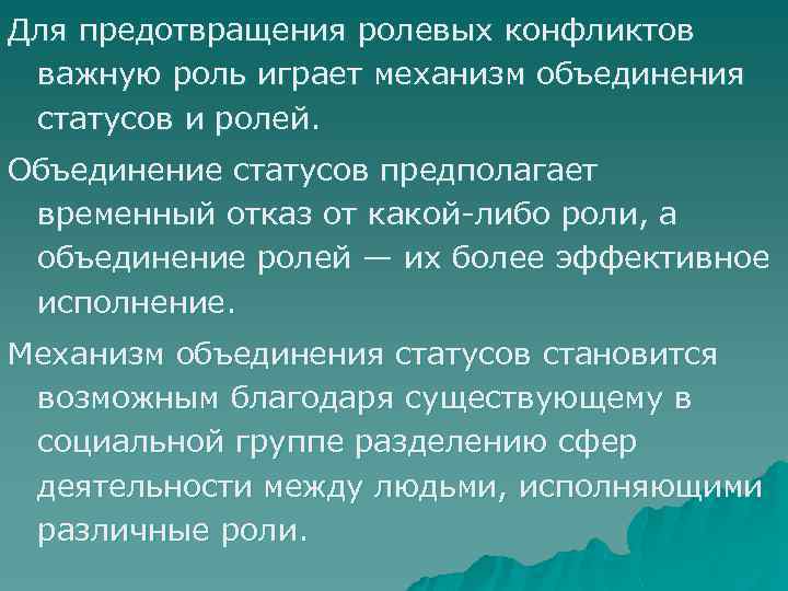 Для предотвращения ролевых конфликтов важную роль играет механизм объединения статусов и ролей. Объединение статусов