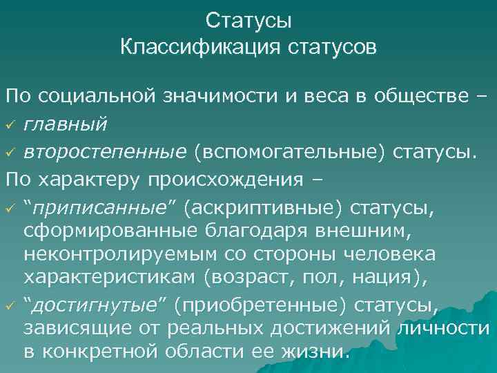 Достигнутый приобретенный. Социальное положение классификация. Виды социальных статусов классификации. Социальные статусы классификация социальных статусов. Классификация по социальному статусу.