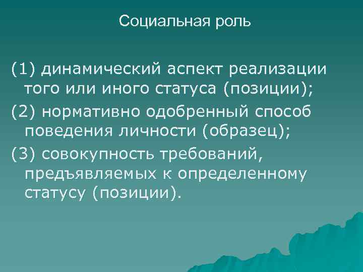 Социальная роль (1) динамический аспект реализации того или иного статуса (позиции); (2) нормативно одобренный