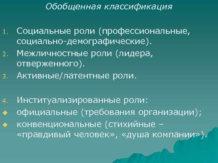 Профессиональные роли. Межличностные социальные роли. Социально-демографические роли. Межличностные роли примеры. Социальная роль и межличностная роль.