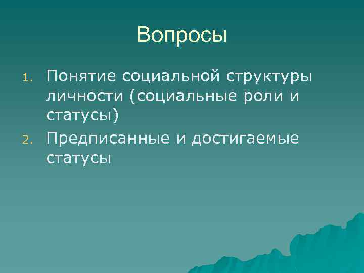 Вопросы 1. 2. Понятие социальной структуры личности (социальные роли и статусы) Предписанные и достигаемые