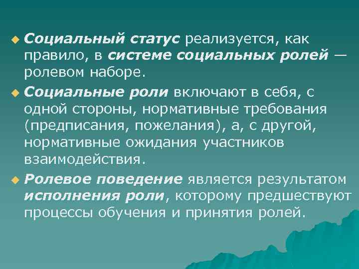 Социальный статус реализуется, как правило, в системе социальных ролей — ролевом наборе. u Социальные