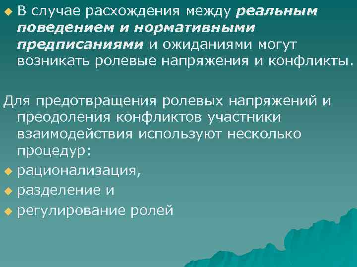 u В случае расхождения между реальным поведением и нормативными предписаниями и ожиданиями могут возникать