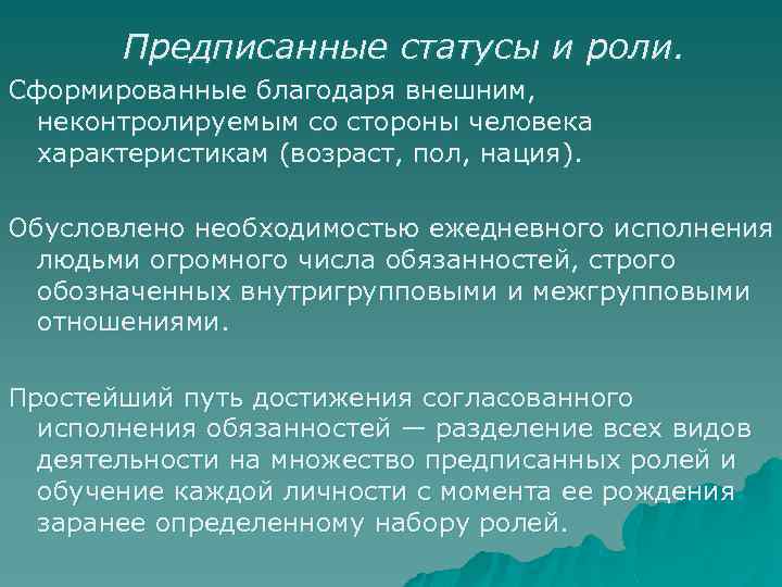  Предписанные статусы и роли. Сформированные благодаря внешним, неконтролируемым со стороны человека характеристикам (возраст,