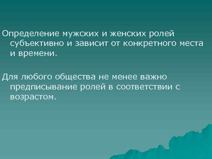 Определение мужских и женских ролей субъективно и зависит от конкретного места и времени. Для