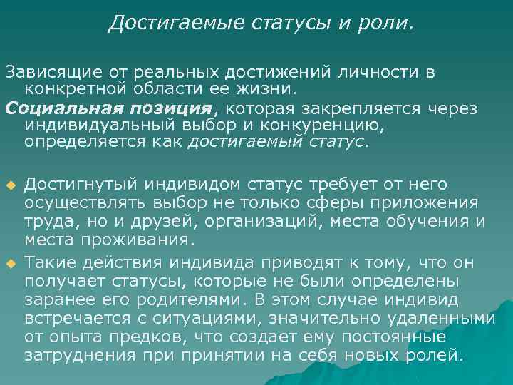  Достигаемые статусы и роли. Зависящие от реальных достижений личности в конкретной области ее