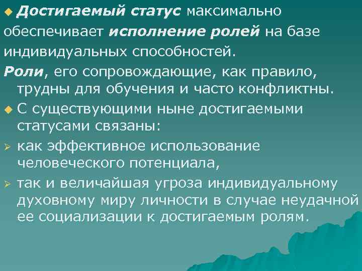 Достигаемый статус максимально обеспечивает исполнение ролей на базе индивидуальных способностей. Роли, его сопровождающие, как