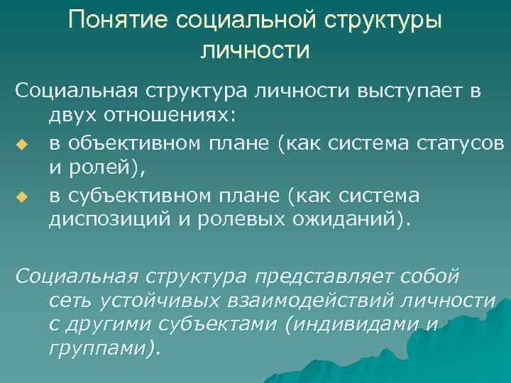 Понятие социальной структуры личности Социальная структура личности выступает в двух отношениях: u в объективном