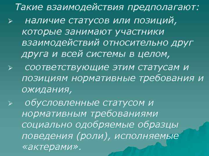 Такие взаимодействия предполагают: Ø наличие статусов или позиций, которые занимают участники взаимодействий относительно друга