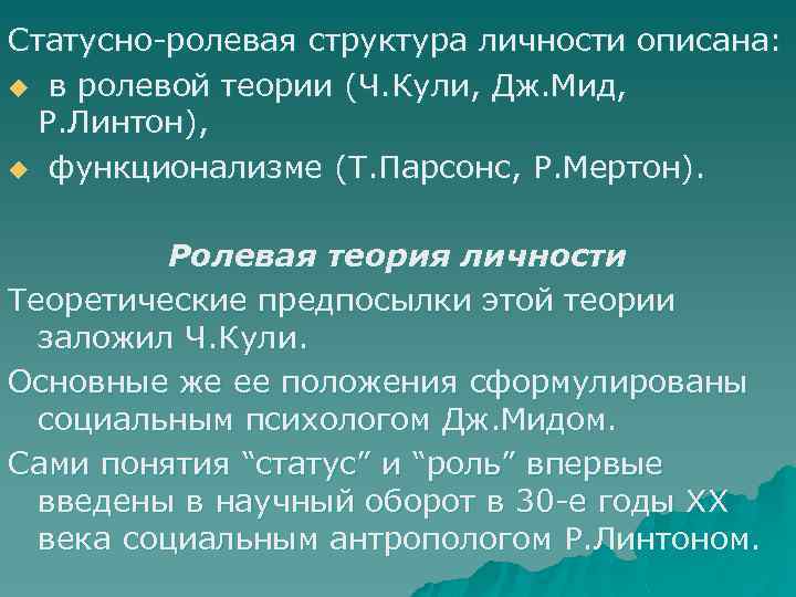 Авторы статусно ролевой теории личности