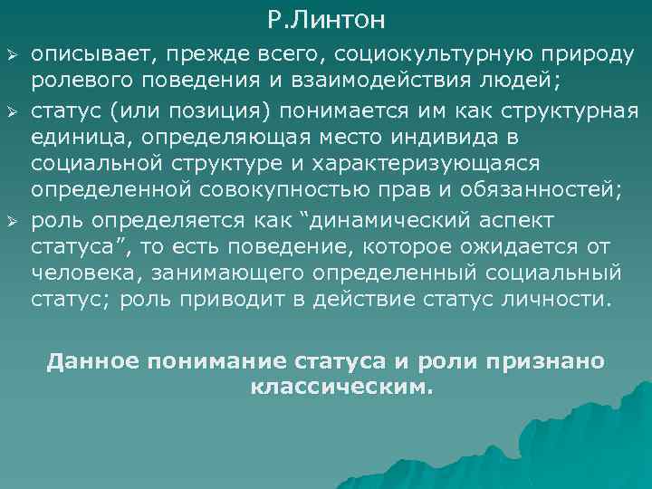 Р. Линтон Ø Ø Ø описывает, прежде всего, социокультурную природу ролевого поведения и взаимодействия