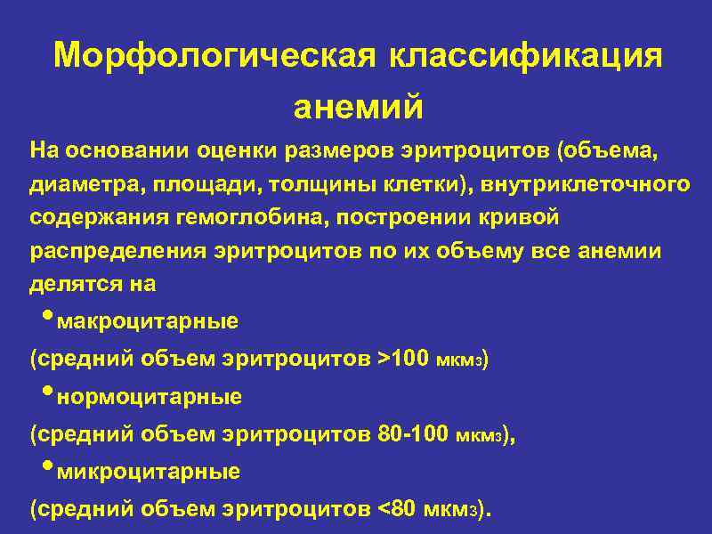 Морфологическая классификация анемий На основании оценки размеров эритроцитов (объема, диаметра, площади, толщины клетки), внутриклеточного