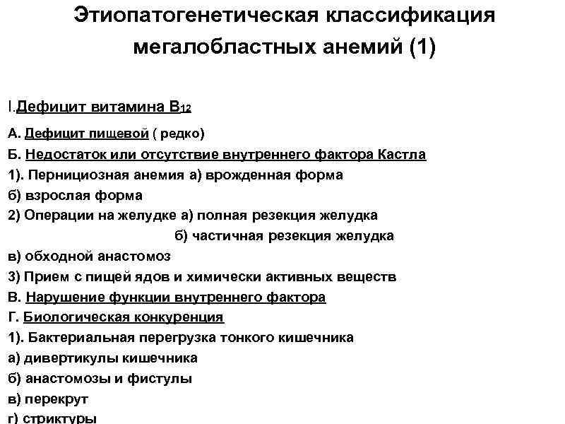 Этиопатогенетическая классификация мегалобластных анемий (1) I. Дефицит витамина В 12 А. Дефицит пищевой (