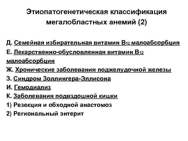 Этиопатогенетическая классификация мегалобластных анемий (2) Д. Семейная избирательная витамин В 12 малоабсорбция Е. Лекарственно-обусловленная