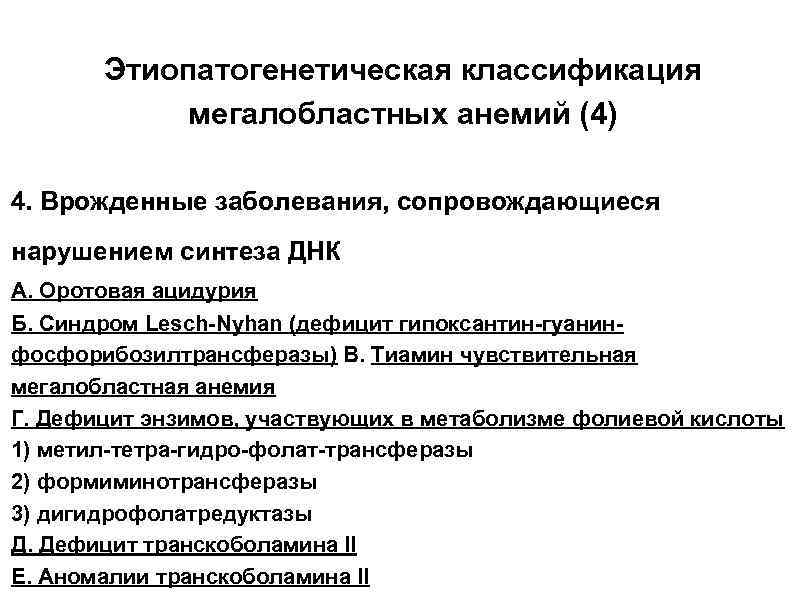 Этиопатогенетическая классификация мегалобластных анемий (4) 4. Врожденные заболевания, сопровождающиеся нарушением синтеза ДНК А. Оротовая