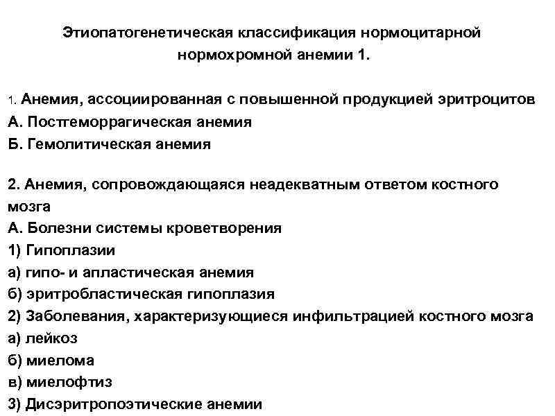 Этиопатогенетическая классификация нормоцитарной нормохромной анемии 1. 1. Анемия, ассоциированная с повышенной продукцией эритроцитов А.