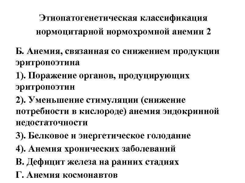 Этиопатогенетическая классификация нормоцитарной нормохромной анемии 2 Б. Анемия, связанная со снижением продукции эритропоэтина 1).