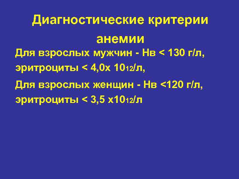 Диагностическиe критерии анемии Для взрослых мужчин - Нв < 130 г/л, эритроциты < 4,