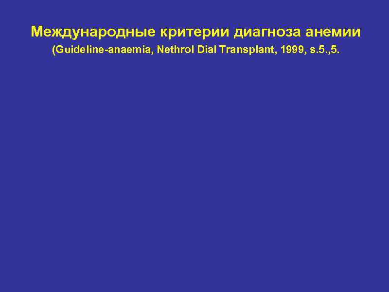 Международные критерии диагноза анемии (Guideline-anaemia, Nethrol Dial Transplant, 1999, s. 5. , 5. 