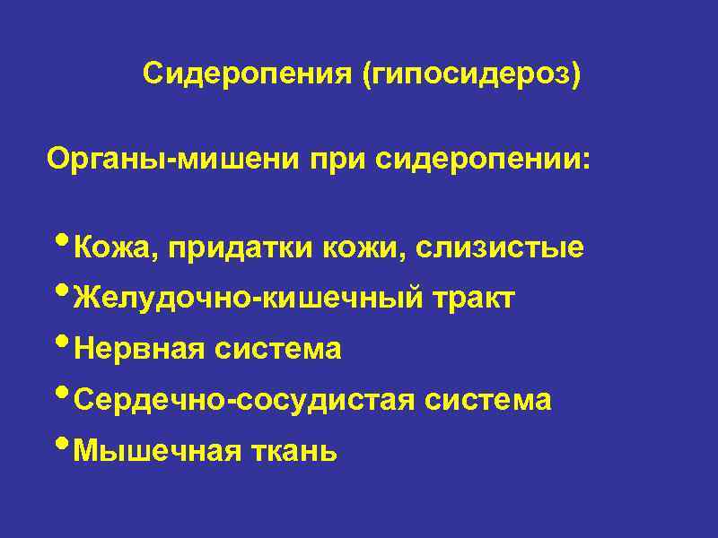 Сидеропения (гипосидероз) Органы-мишени при сидеропении: • Кожа, придатки кожи, слизистые • Желудочно-кишечный тракт •