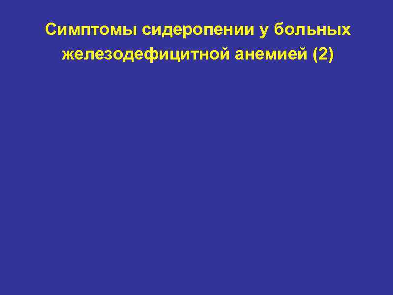 Симптомы сидеропении у больных железодефицитной анемией (2) 