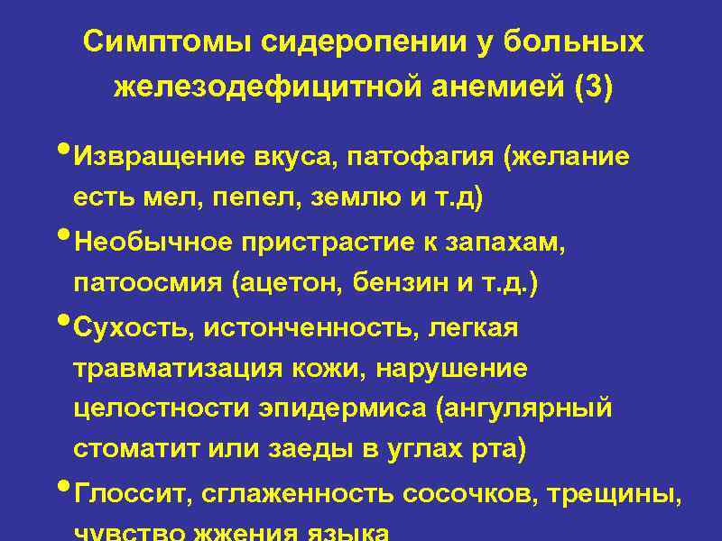 Симптомы сидеропении у больных железодефицитной анемией (3) • Извращение вкуса, патофагия (желание есть мел,