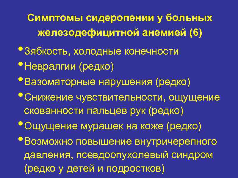 Симптомы сидеропении у больных железодефицитной анемией (6) • Зябкость, холодные конечности • Невралгии (редко)