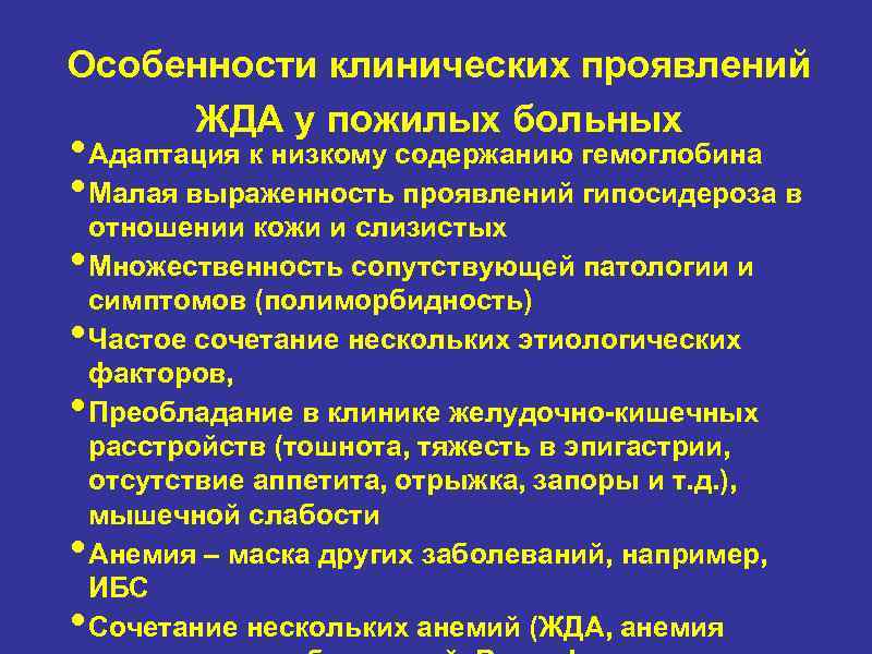 Особенности клинических проявлений ЖДА у пожилых больных • Адаптация к низкому содержанию гемоглобина •