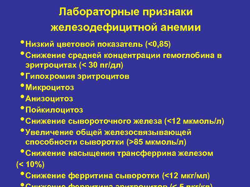 Лабораторные признаки железодефицитной анемии • Низкий цветовой показатель (<0, 85) • Снижение средней концентрации