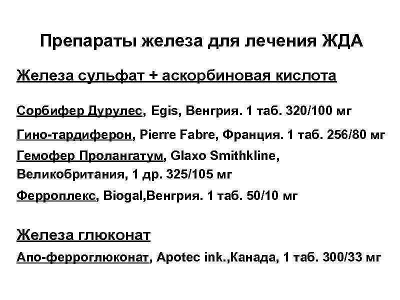 Препараты железа для лечения ЖДА Железа сульфат + аскорбиновая кислота Сорбифер Дурулес, Egis, Венгрия.