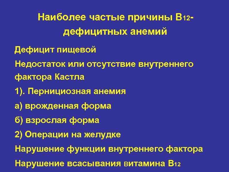 Наиболее частые причины В 12 дефицитных анемий Дефицит пищевой Недостаток или отсутствие внутреннего фактора