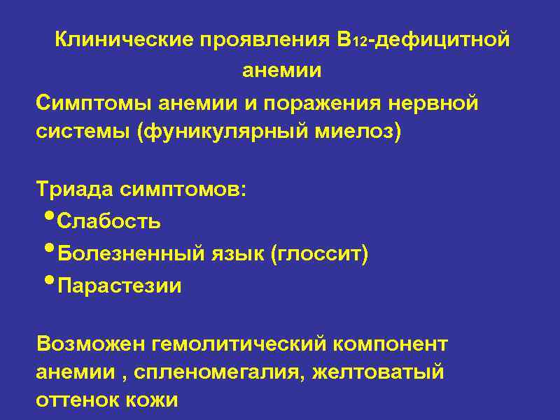 Клинические проявления B 12 -дефицитной анемии Симптомы анемии и поражения нервной системы (фуникулярный миелоз)