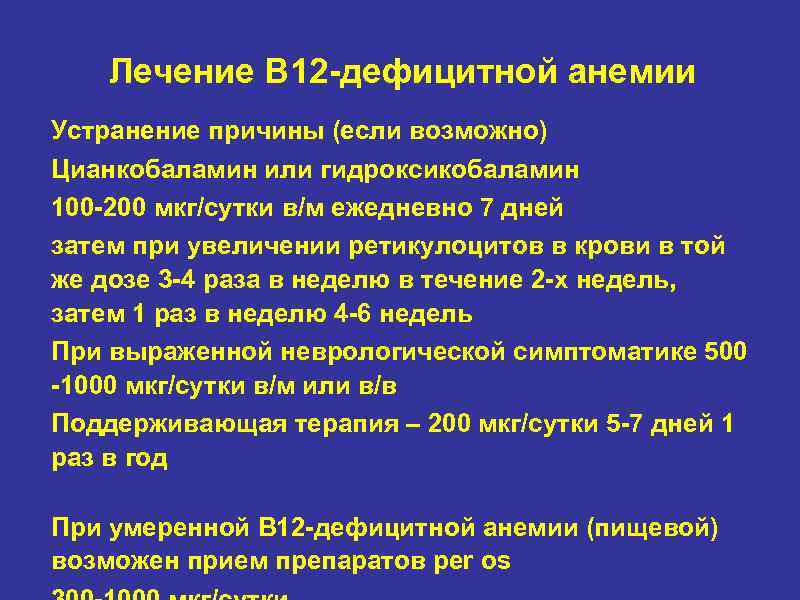 Лечение В 12 -дефицитной анемии Устранение причины (если возможно) Цианкобаламин или гидроксикобаламин 100 -200