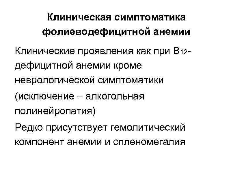 Клиническая симптоматика фолиеводефицитной анемии Клинические проявления как при В 12 дефицитной анемии кроме неврологической