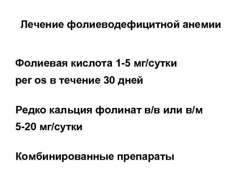 Лечение фолиеводефицитной анемии Фолиевая кислота 1 -5 мг/сутки per os в течение 30 дней