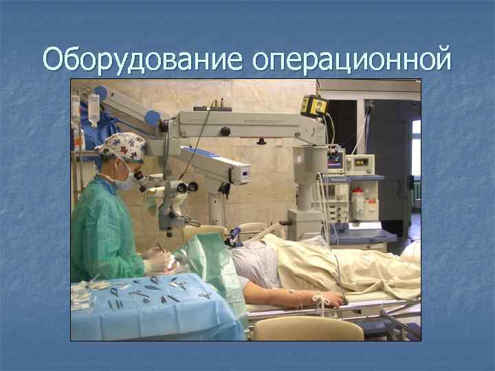 Оборудование операционной 