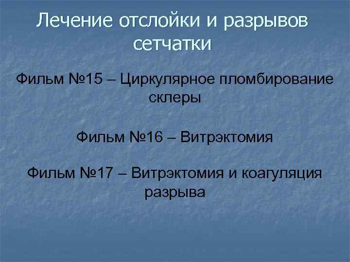 Лечение отслойки и разрывов сетчатки Фильм № 15 – Циркулярное пломбирование склеры Фильм №