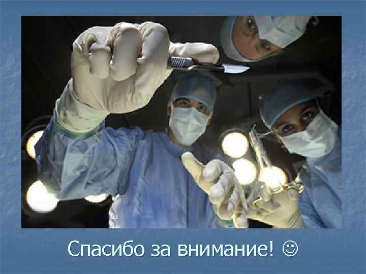 Спасибо за внимание! 