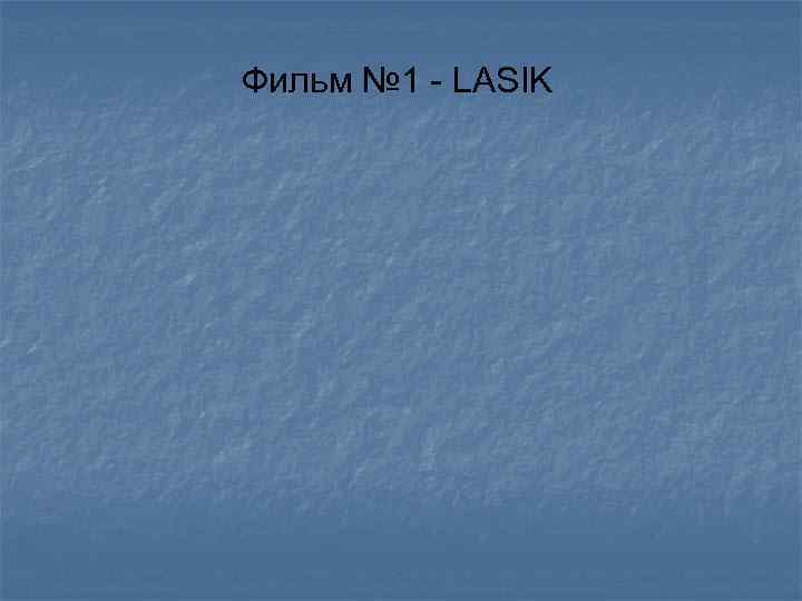 Фильм № 1 - LASIK 