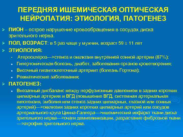 ПЕРЕДНЯЯ ИШЕМИЧЕСКАЯ ОПТИЧЕСКАЯ НЕЙРОПАТИЯ: ЭТИОЛОГИЯ, ПАТОГЕНЕЗ ПИОН – острое нарушение кровообращения в сосудах диска