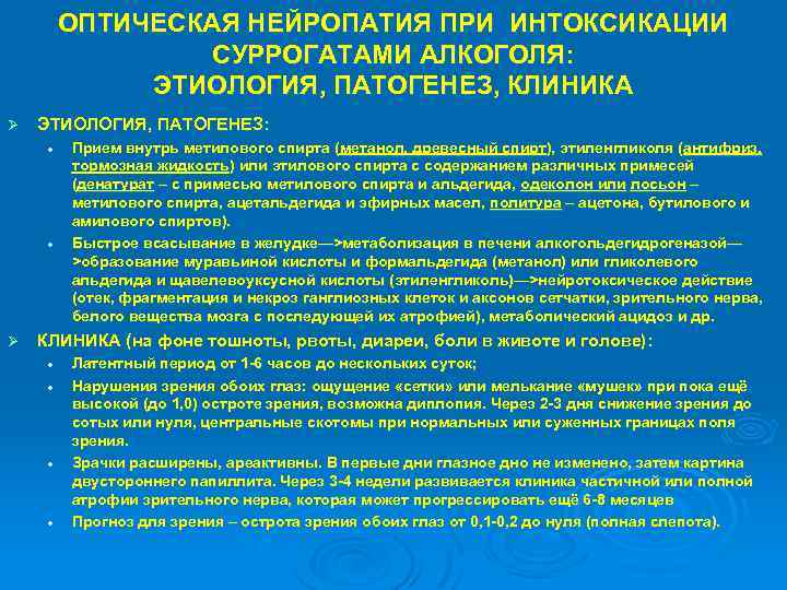 ОПТИЧЕСКАЯ НЕЙРОПАТИЯ ПРИ ИНТОКСИКАЦИИ СУРРОГАТАМИ АЛКОГОЛЯ: ЭТИОЛОГИЯ, ПАТОГЕНЕЗ, КЛИНИКА Ø ЭТИОЛОГИЯ, ПАТОГЕНЕЗ: l l