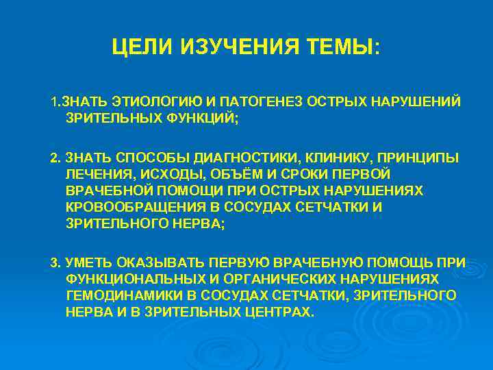 ЦЕЛИ ИЗУЧЕНИЯ ТЕМЫ: 1. ЗНАТЬ ЭТИОЛОГИЮ И ПАТОГЕНЕЗ ОСТРЫХ НАРУШЕНИЙ ЗРИТЕЛЬНЫХ ФУНКЦИЙ; 2. ЗНАТЬ