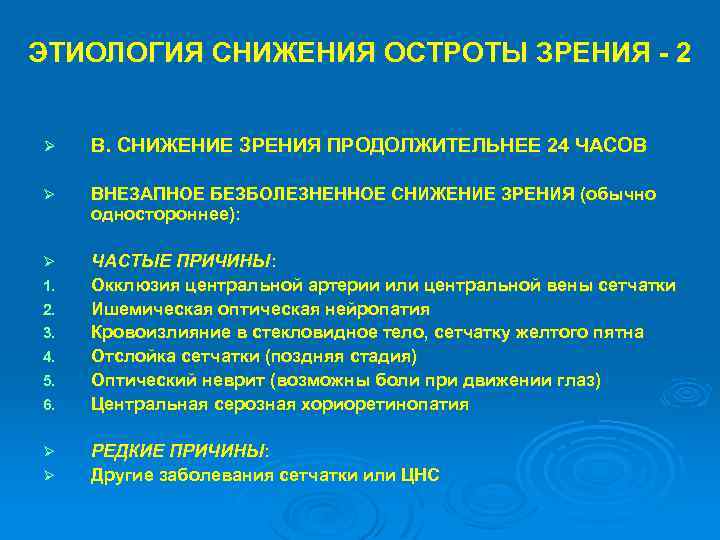 ЭТИОЛОГИЯ СНИЖЕНИЯ ОСТРОТЫ ЗРЕНИЯ - 2 Ø B. СНИЖЕНИЕ ЗРЕНИЯ ПРОДОЛЖИТЕЛЬНЕЕ 24 ЧАСОВ Ø