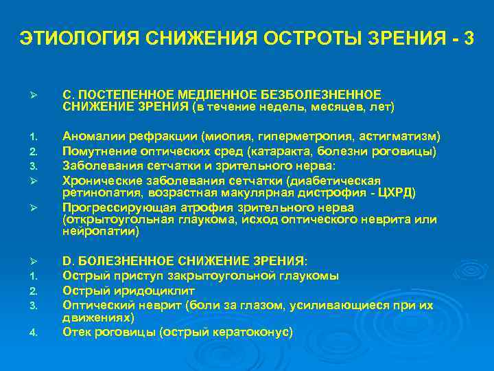 ЭТИОЛОГИЯ СНИЖЕНИЯ ОСТРОТЫ ЗРЕНИЯ - 3 Ø C. ПОСТЕПЕННОЕ МЕДЛЕННОЕ БЕЗБОЛЕЗНЕННОЕ СНИЖЕНИЕ ЗРЕНИЯ (в