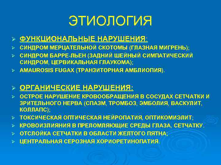 ЭТИОЛОГИЯ Ø ФУНКЦИОНАЛЬНЫЕ НАРУШЕНИЯ: СИНДРОМ МЕРЦАТЕЛЬНОЙ СКОТОМЫ (ГЛАЗНАЯ МИГРЕНЬ); Ø СИНДРОМ БАРРЕ-ЛЬЕН (ЗАДНИЙ ШЕЙНЫЙ